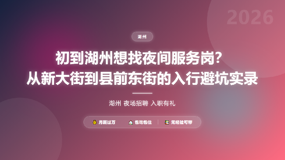 初到湖州想找夜间服务岗？从新大街到县前东街的入行避坑实录