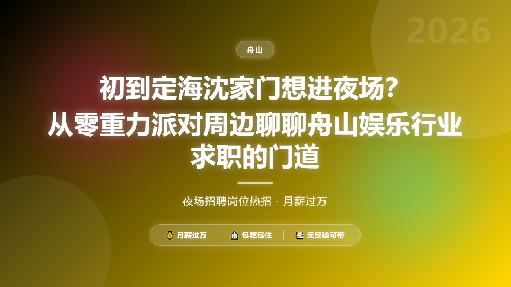 初到定海沈家门想进夜场？从零重力派对周边聊聊舟山娱乐行业求职的门道