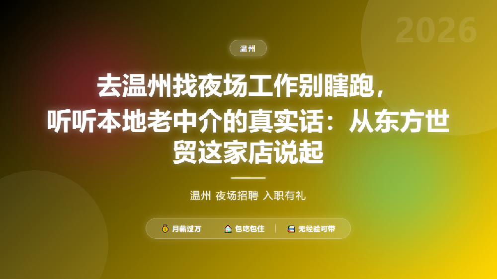 去温州找夜场工作别瞎跑，听听本地老中介的真实话：从东方世贸这家店说起